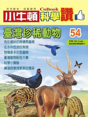 cover image of 臺灣珍稀動物